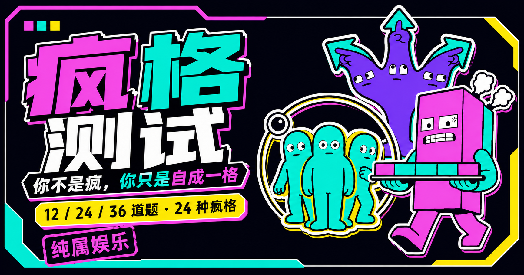 疯格测试:你不是疯,你只是自成一格。12、24、36 道题,24 种疯格,纯属娱乐。